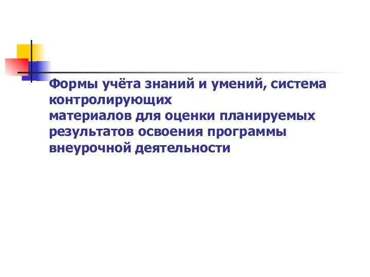 Формы учёта знаний и умений, система контролирующих материалов для оценки планируемых результатов освоения программы внеурочной деятельности