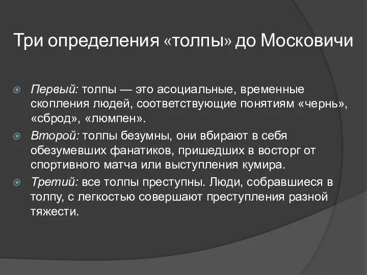 Три определения «толпы» до Московичи Первый: толпы — это асоциальные, временные