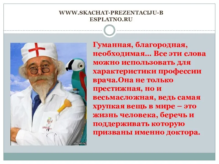 WWW.SKACHAT-PREZENTACIJU-BESPLATNO.RU Гуманная, благородная, необходимая… Все эти слова можно использовать для характеристики