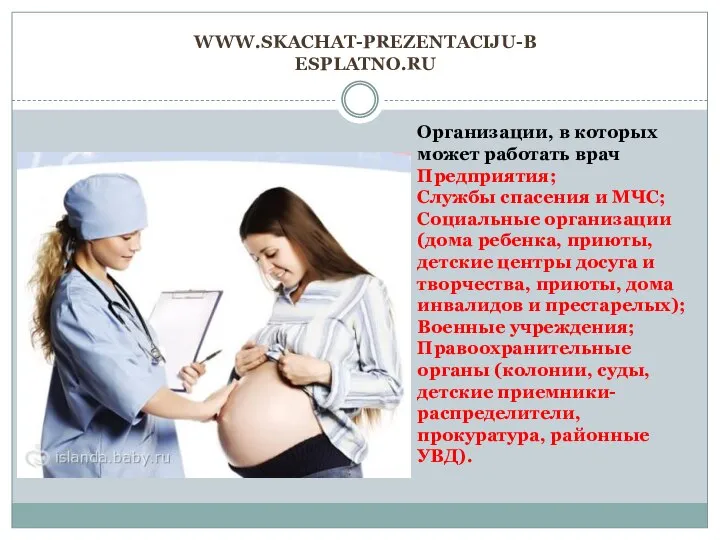 WWW.SKACHAT-PREZENTACIJU-BESPLATNO.RU Организации, в которых может работать врач Предприятия; Службы спасения и