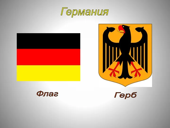 Германия