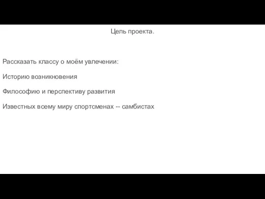 Цель проекта. Рассказать классу о моём увлечении: Историю возникновения Философию и