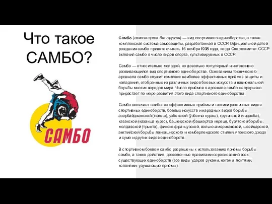 Что такое САМБО? Са́мбо (самозащита без оружия) — вид спортивного единоборства,