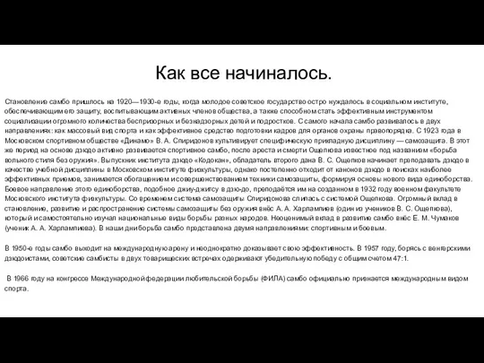 Как все начиналось. Становление самбо пришлось на 1920—1930-е годы, когда молодое