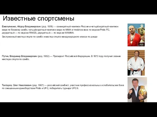 Известные спортсмены Емельяненко, Фёдор Владимирович (род. 1976) — семикратный чемпион России