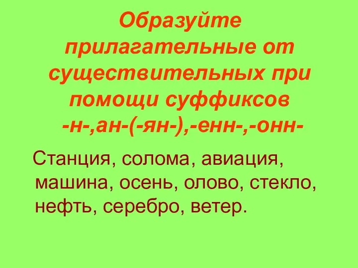 Образуйте прилагательные от существительных при помощи суффиксов -н-,ан-(-ян-),-енн-,-онн- Станция, солома, авиация,