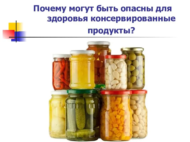 Почему могут быть опасны для здоровья консервированные продукты?