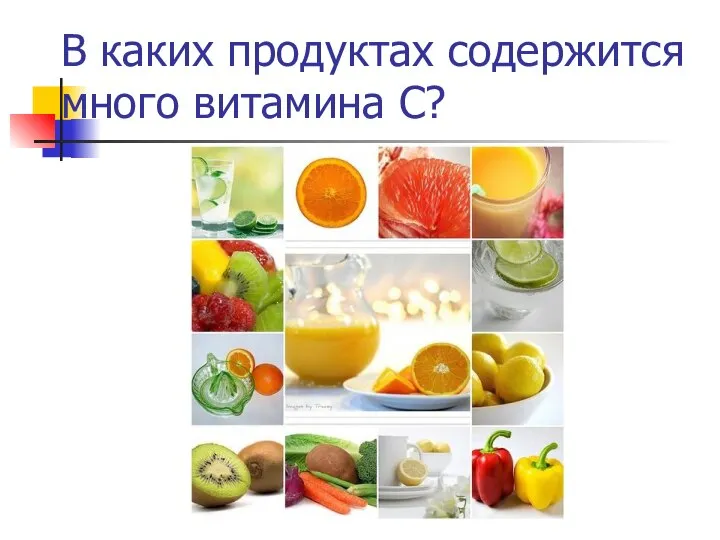 В каких продуктах содержится много витамина С?