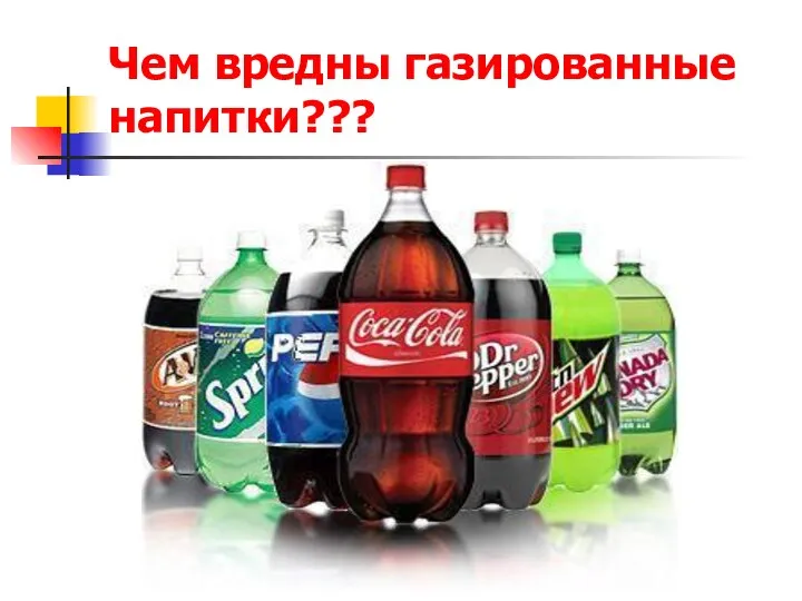 Чем вредны газированные напитки???