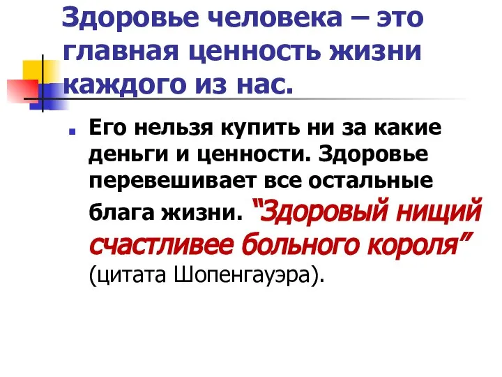 Здоровье человека – это главная ценность жизни каждого из нас. Его