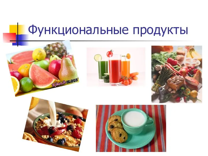 Функциональные продукты