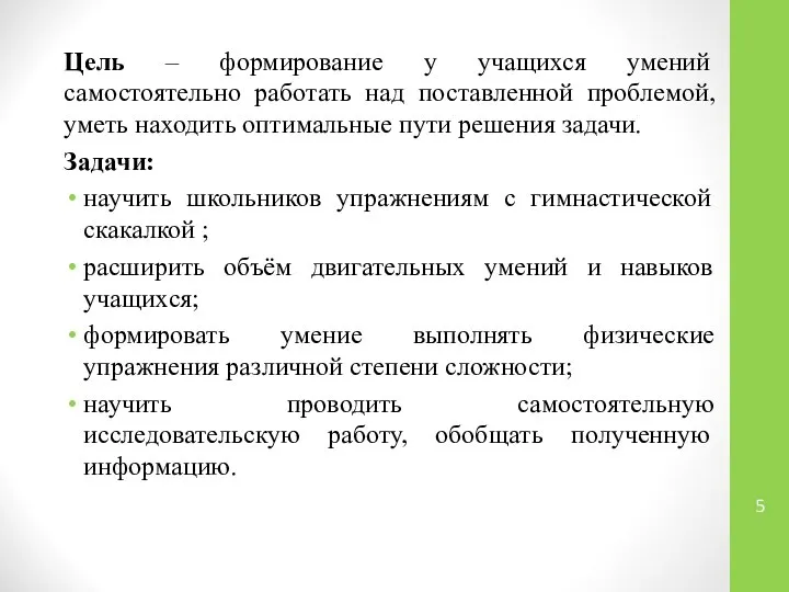 Цель – формирование у учащихся умений самостоятельно работать над поставленной проблемой,