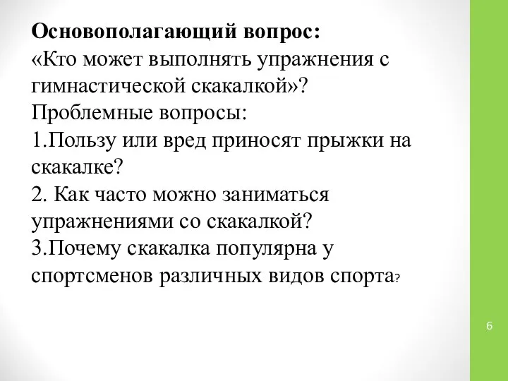 Основополагающий вопрос: «Кто может выполнять упражнения с гимнастической скакалкой»? Проблемные вопросы: