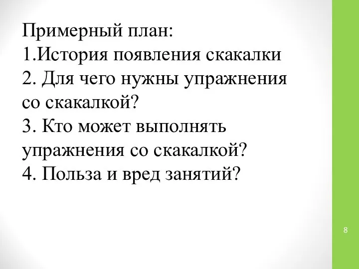 Примерный план: 1.История появления скакалки 2. Для чего нужны упражнения со