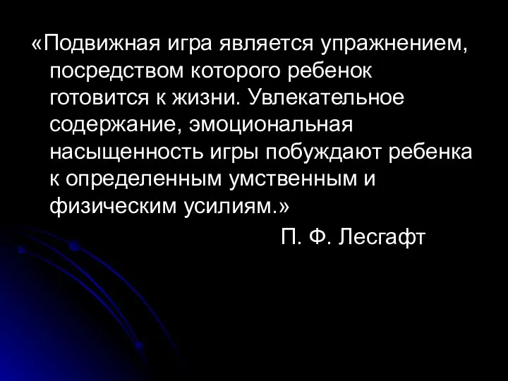 «Подвижная игра является упражнением, посредством которого ребенок готовится к жизни. Увлекательное