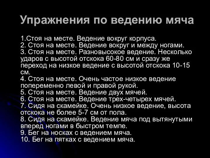 Упражнения по ведению мяча 1.Стоя на месте. Ведение вокруг корпуса. 2.