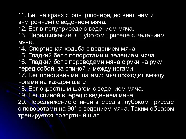 11. Бег на краях стопы (поочередно внешнем и внутреннем) с ведением