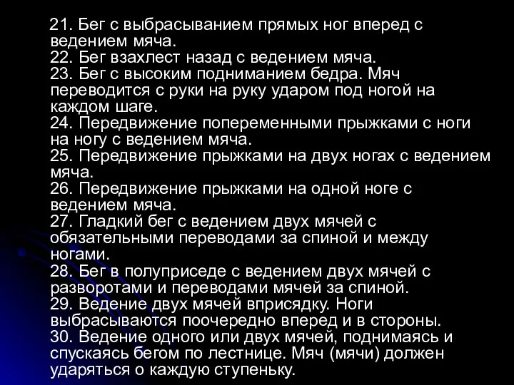 21. Бег с выбрасыванием прямых ног вперед с ведением мяча. 22.