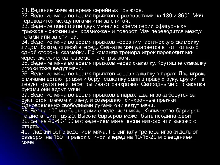 31. Ведение мяча во время серийных прыжков. 32. Ведение мяча во