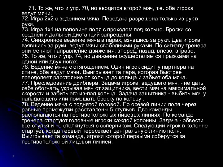 71. То же, что и упр. 70, но вводится второй мяч,