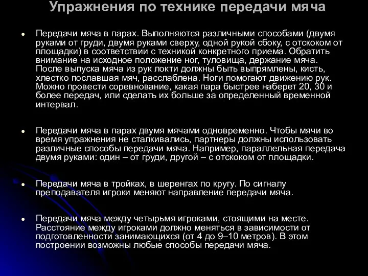 Упражнения по технике передачи мяча Передачи мяча в парах. Выполняются различными