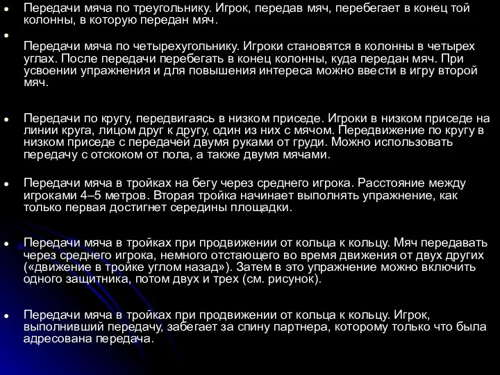 Передачи мяча по треугольнику. Игрок, передав мяч, перебегает в конец той