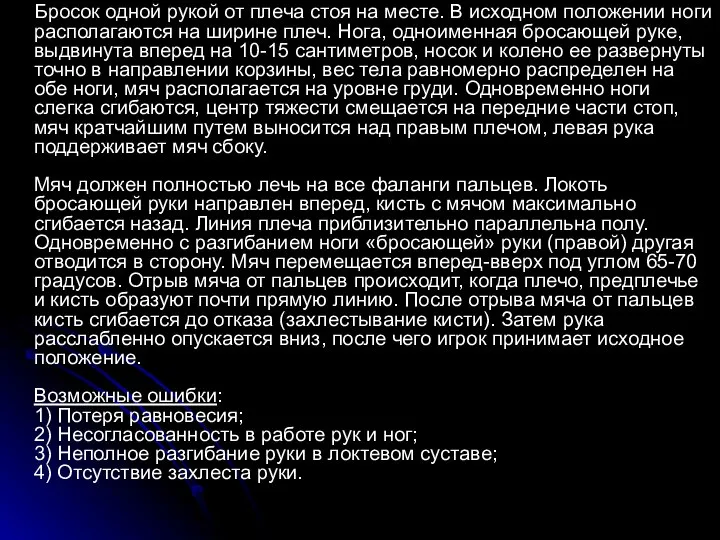 Бросок одной рукой от плеча стоя на месте. В исходном положении