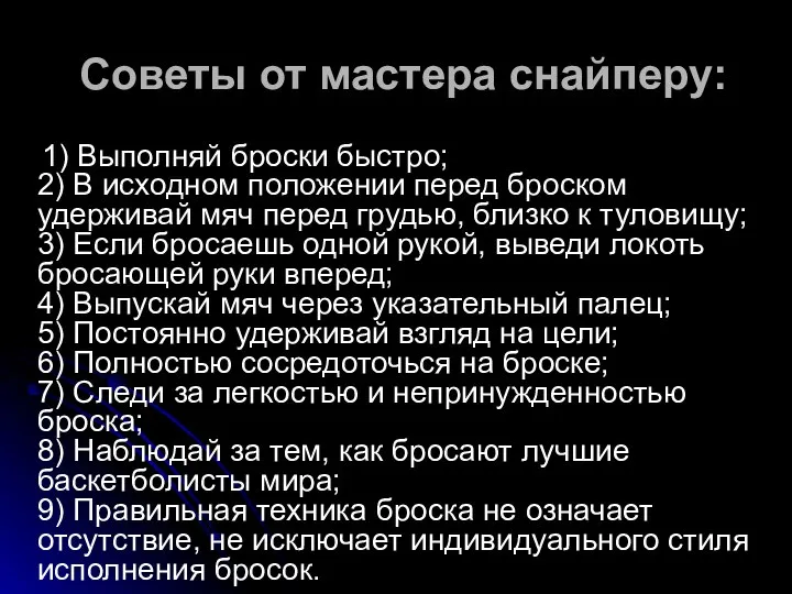 Советы от мастера снайперу: 1) Выполняй броски быстро; 2) В исходном