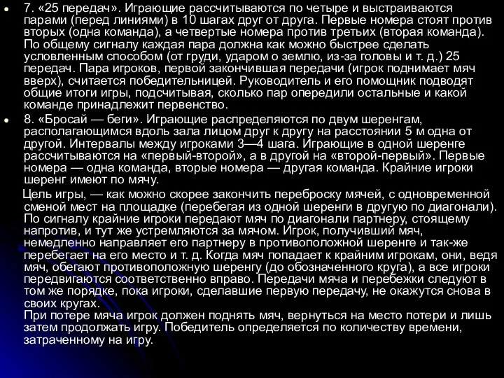 7. «25 передач». Играющие рассчитываются по четыре и выстраиваются парами (перед