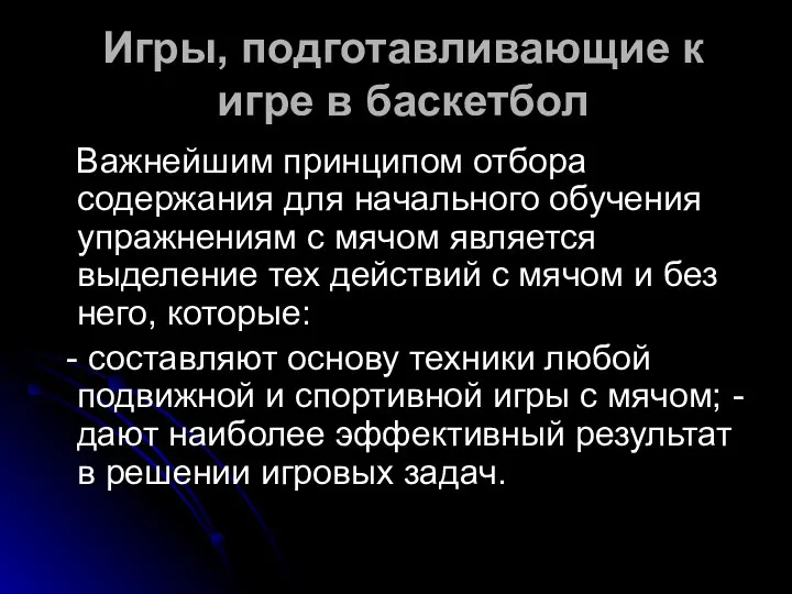 Игры, подготавливающие к игре в баскетбол Важнейшим принципом отбора содержания для