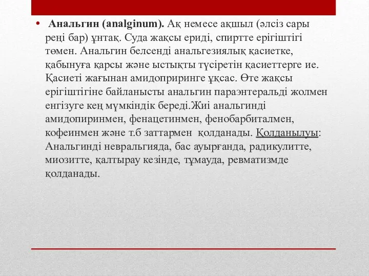 Анальгин (analginum). Ақ немесе ақшыл (әлсіз сары реңі бар) ұнтақ. Суда