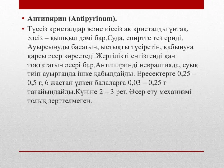 Антипирин (Antipyrinum). Түссіз кристалдар және иіссіз ақ кристалды ұнтақ, әлсіз –