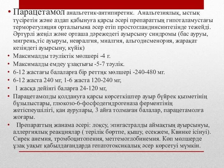 Парацетамол анальгетик-антипиретик. Анальгезиялық, ыстық түсіретін және аздап қабынуға қарсы әсері препараттың