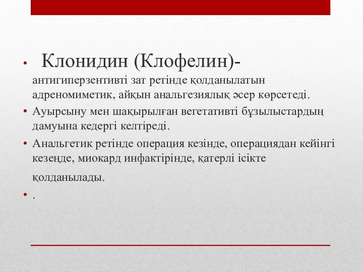 Клонидин (Клофелин)- антигиперзентивті зат ретінде қолданылатын адреномиметик, айқын анальгезиялық әсер көрсетеді.