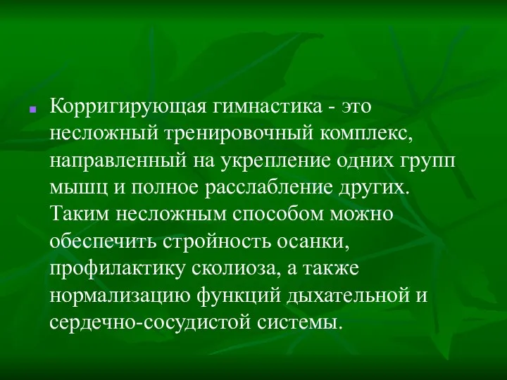 Корригирующая гимнастика - это несложный тренировочный комплекс, направленный на укрепление одних