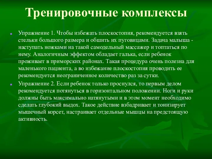 Тренировочные комплексы Упражнение 1. Чтобы избежать плоскостопия, рекомендуется взять стельки большого