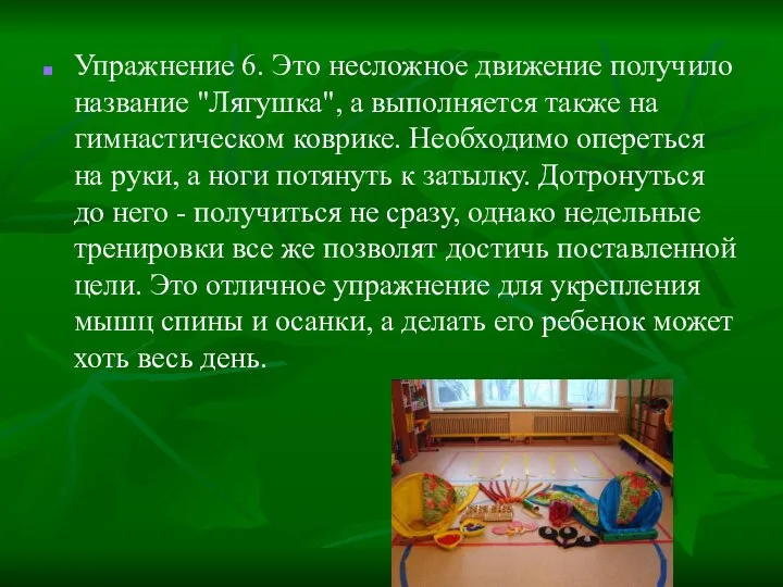 Упражнение 6. Это несложное движение получило название "Лягушка", а выполняется также