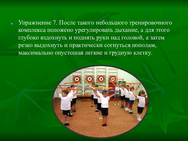 Упражнение 7. После такого небольшого тренировочного комплекса положено урегулировать дыхание, а