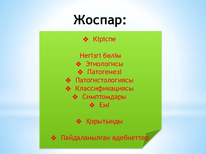 Жоспар: Кіріспе Негізгі бөлім Этиологисы Патогенезі Патогистологиясы Классификациясы Симптомдары Емі Қорытынды Пайдаланылған әдебиеттер