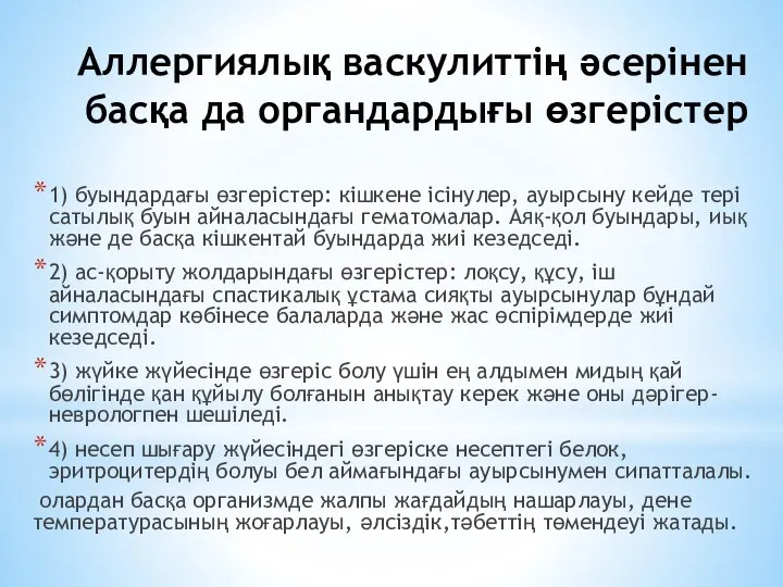 Аллергиялық васкулиттің әсерінен басқа да органдардығы өзгерістер 1) буындардағы өзгерістер: кішкене