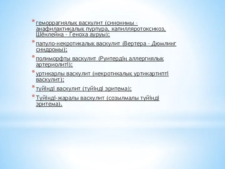 геморрагиялық васкулит (синонимы – анафилактикалық пурпура, капилляротоксикоз, Шёнлейна – Геноха ауруы);