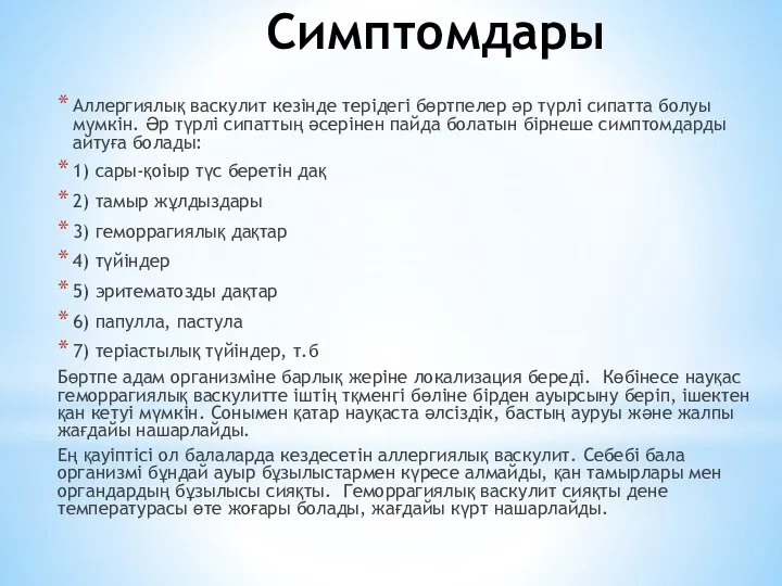 Симптомдары Аллергиялық васкулит кезінде терідегі бөртпелер әр түрлі сипатта болуы мүмкін.