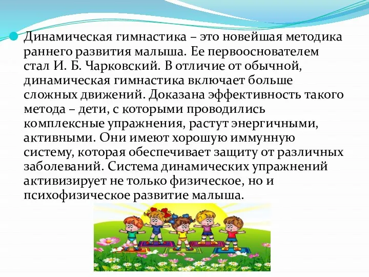 Динамическая гимнастика – это новейшая методика раннего развития малыша. Ее первооснователем