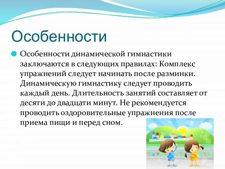 Особенности Особенности динамической гимнастики заключаются в следующих правилах: Комплекс упражнений следует