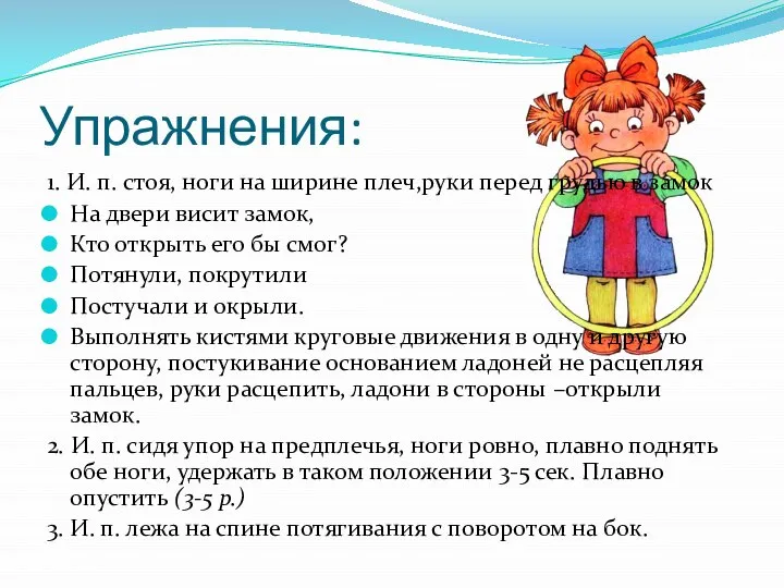 Упражнения: 1. И. п. стоя, ноги на ширине плеч,руки перед грудью