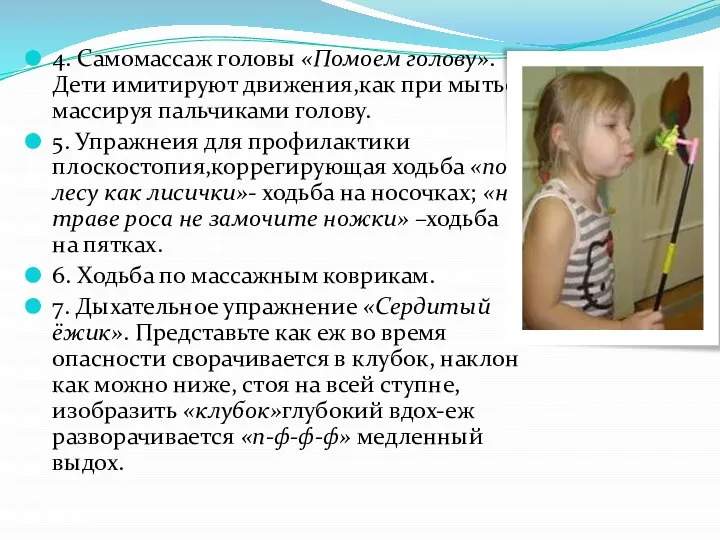 4. Самомассаж головы «Помоем голову». Дети имитируют движения,как при мытье массируя