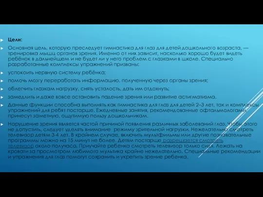 Цели: Основная цель, которую преследует гимнастика для глаз для детей дошкольного