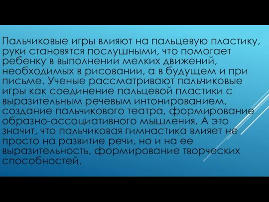 Пальчиковые игры влияют на пальцевую пластику, руки становятся послушными, что помогает