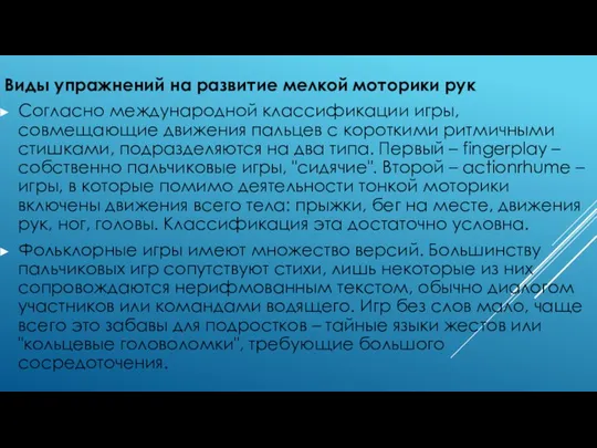 Виды упражнений на развитие мелкой моторики рук Согласно международной классификации игры,