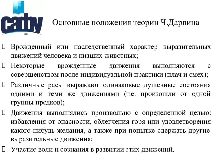 Основные положения теории Ч.Дарвина Врожденный или наследственный характер выразительных движений человека